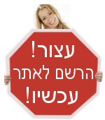 הרשם עכשיו!